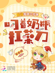 厨修祖宗三岁半，叼着奶瓶扛菜刀