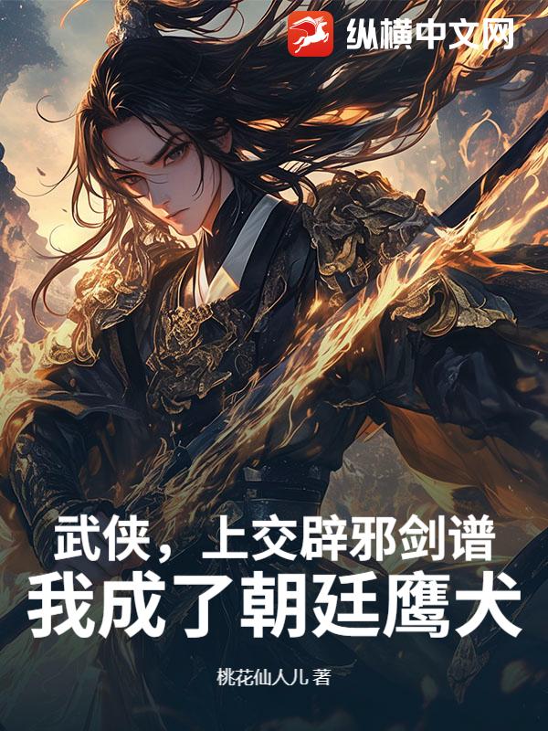 武侠，上交辟邪剑谱，我成了朝廷鹰犬