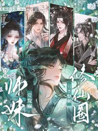 沙雕师妹爱发癫，另类整顿修仙圈