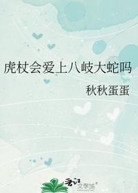 虎杖会爱上八岐大蛇吗