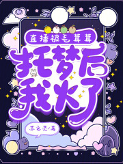 直播被毛茸茸托梦后，我火了